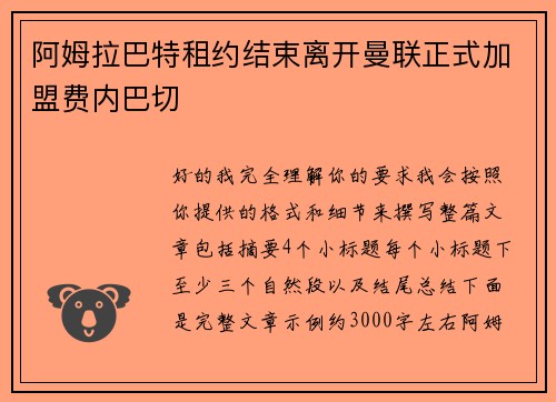 阿姆拉巴特租约结束离开曼联正式加盟费内巴切