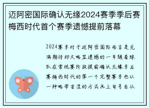 迈阿密国际确认无缘2024赛季季后赛梅西时代首个赛季遗憾提前落幕