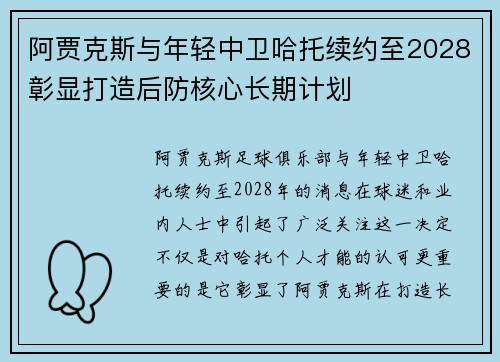 阿贾克斯与年轻中卫哈托续约至2028彰显打造后防核心长期计划