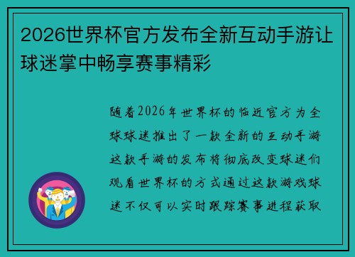 2026世界杯官方发布全新互动手游让球迷掌中畅享赛事精彩