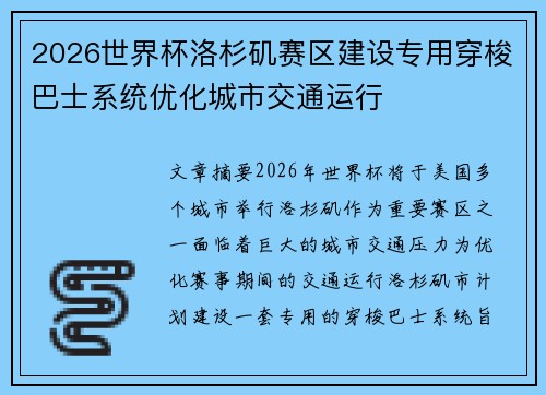 2026世界杯洛杉矶赛区建设专用穿梭巴士系统优化城市交通运行